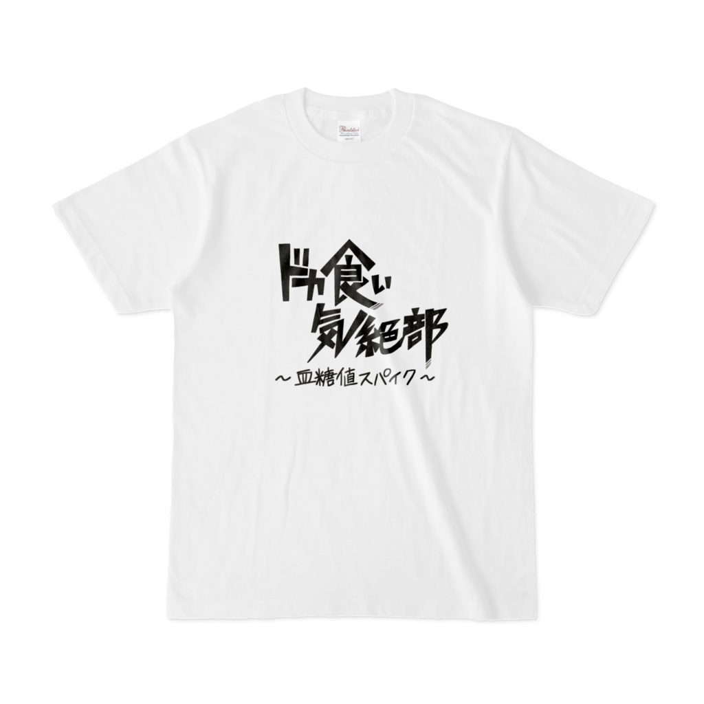 【タイポグラフィシリーズ】ドカ食い気絶部~血糖値スパイク~