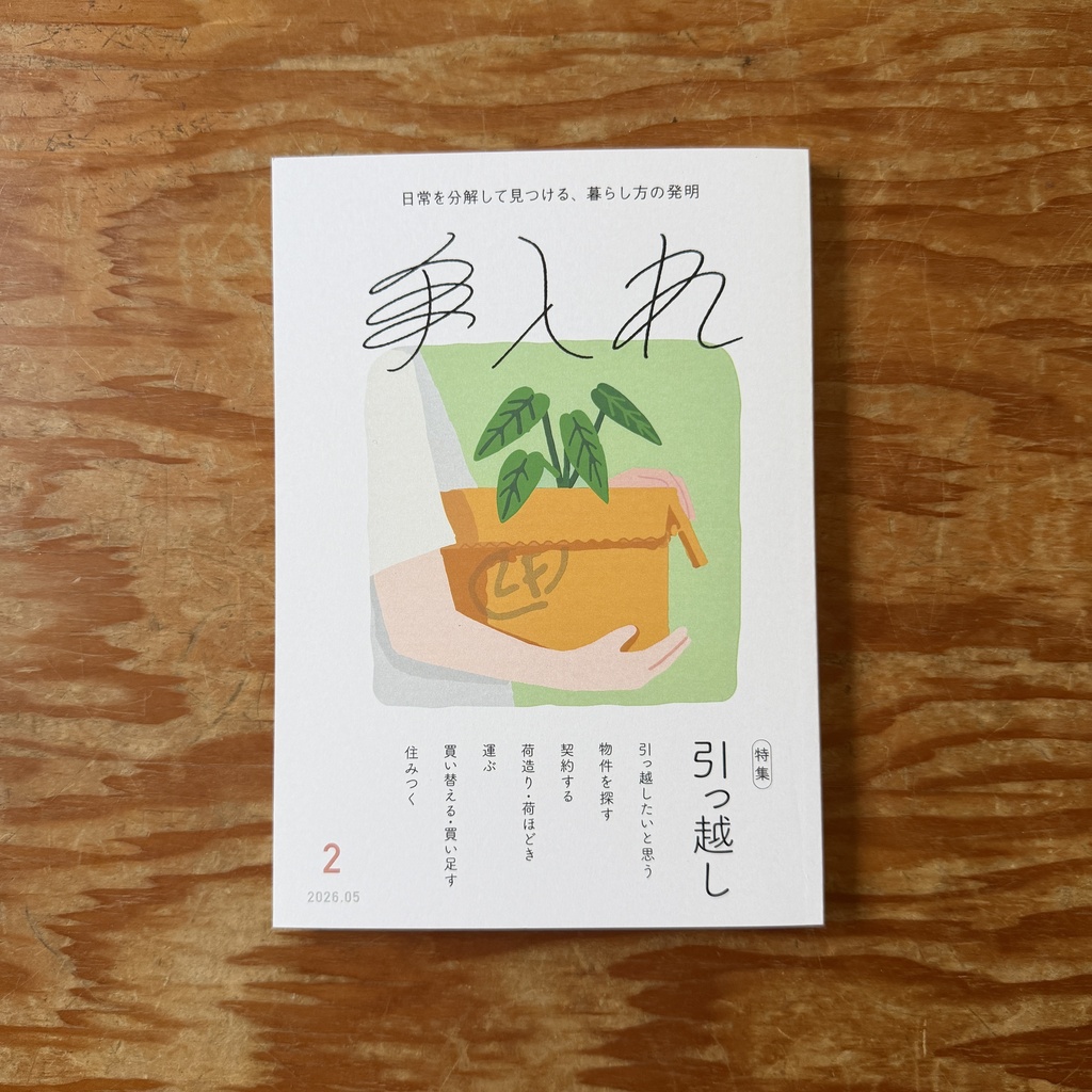 【匿名発送】『手入れ』　Vol.2 「引っ越し」