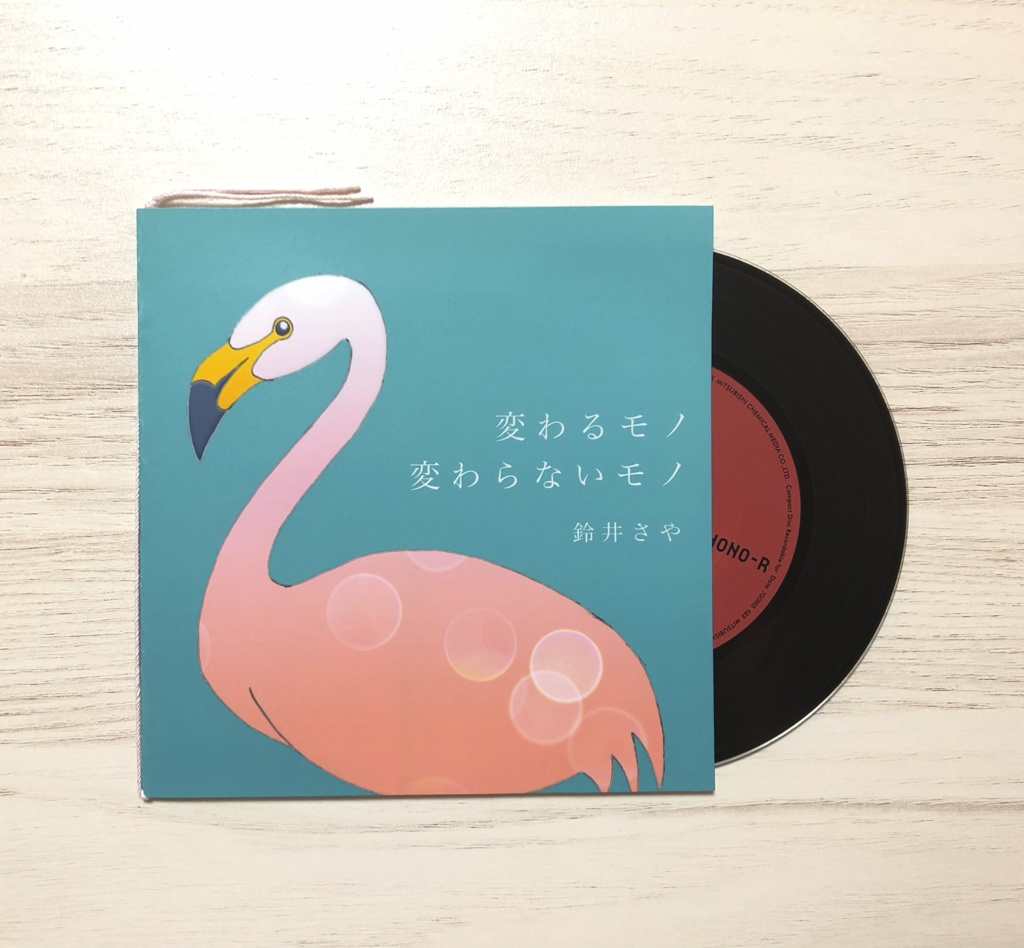 変わるモノ 変わらないモノ