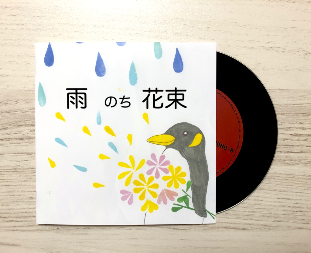 雨のち花束