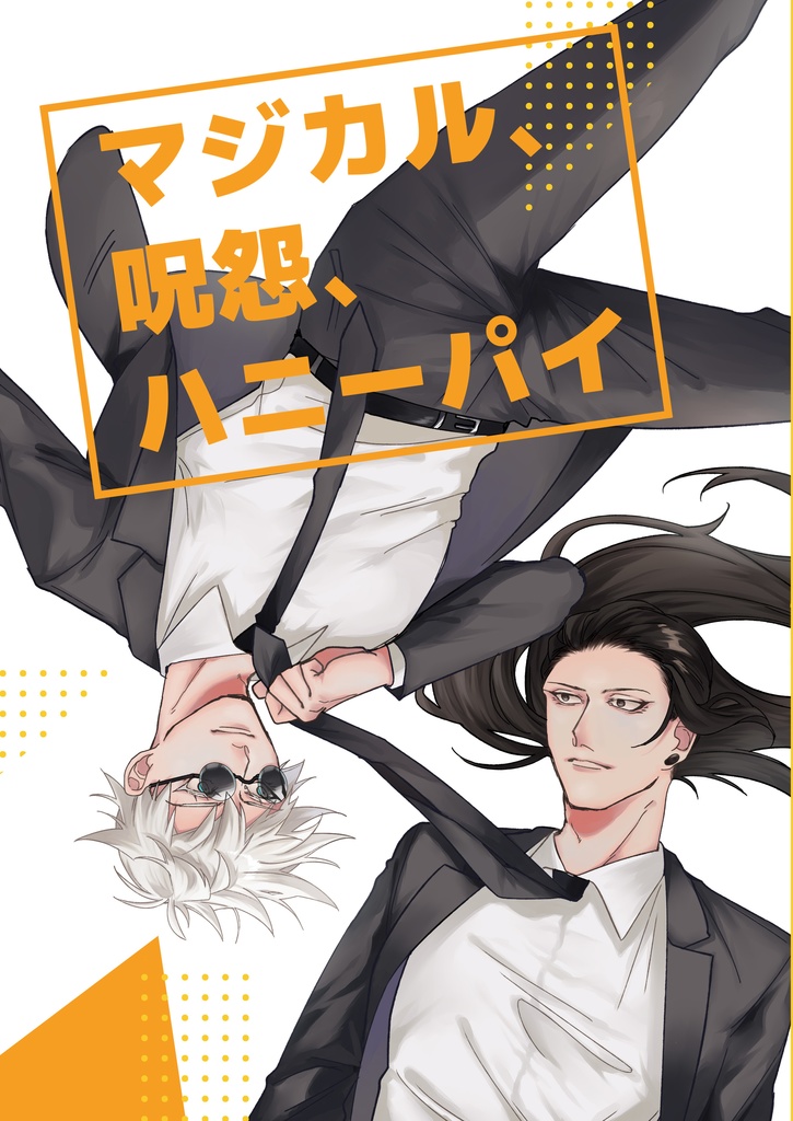 【夏五新刊】マジカル、呪怨、ハニーパイ