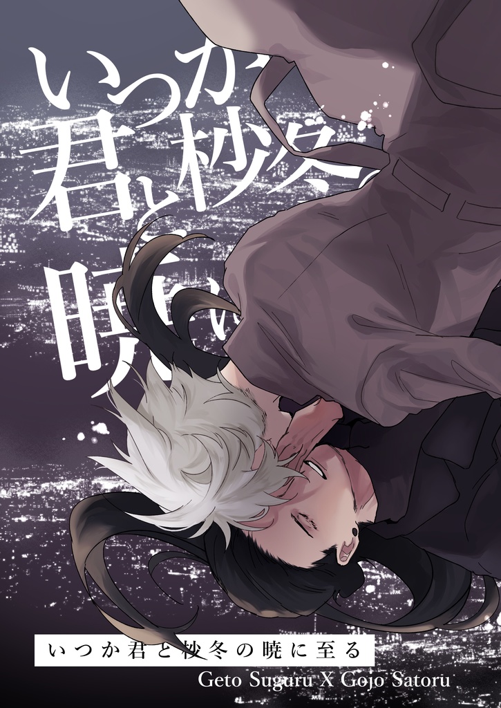 【5/4新刊】いつか君と秒冬の暁に至る