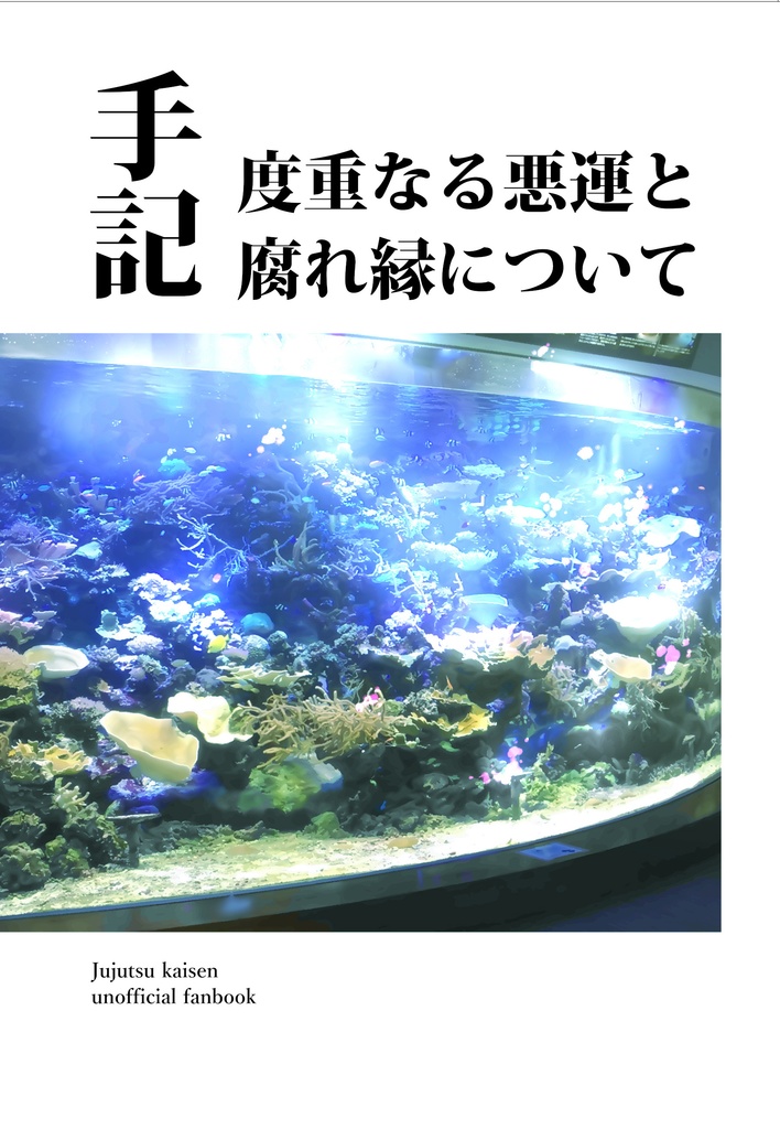 【5/4新刊】手記　度重なる悪運と腐れ縁について