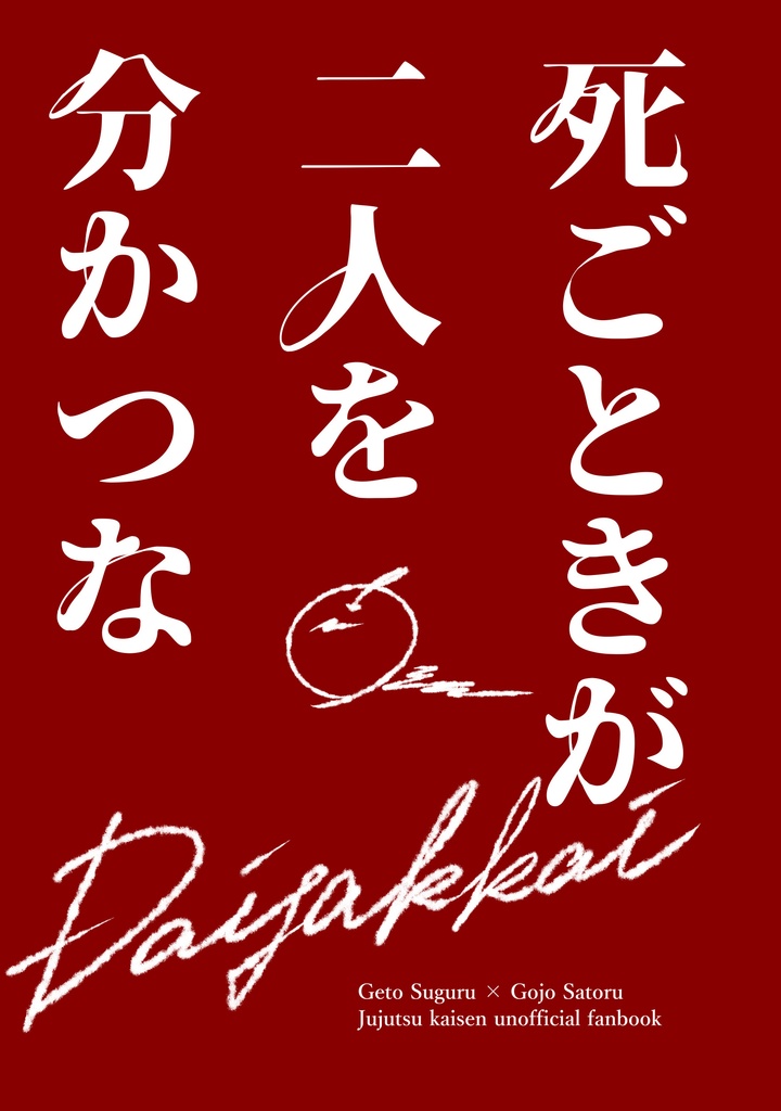 死ごときが二人を分かつな