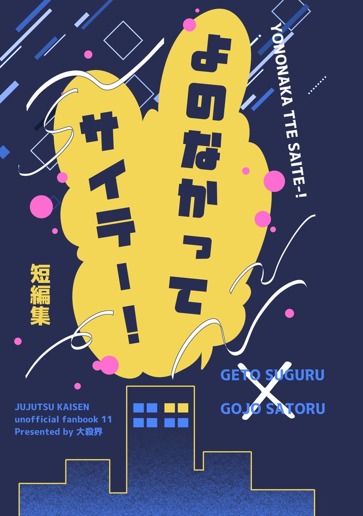 よのなかってサイテー！