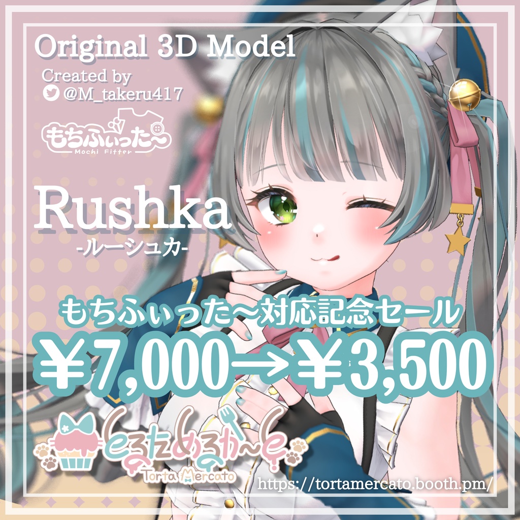 【半額セール中!】【オリジナル3Dモデル】Rushka -ルーシュカ-【VRChat想定 PC・Quest対応】