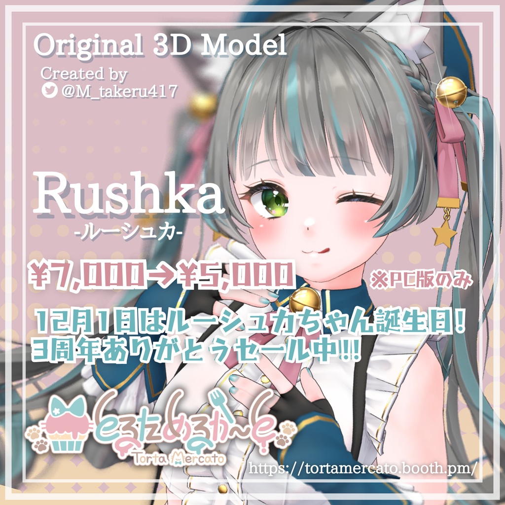 セール中!【オリジナル3Dモデル】Rushka -ルーシュカ-【VRChat想定 PC・Quest対応】