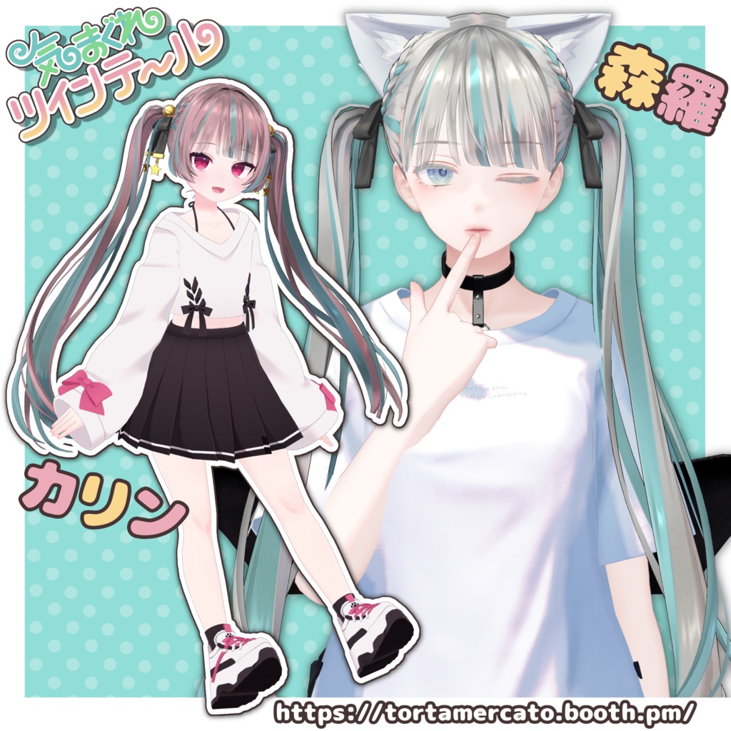 【PB対応】気まぐれツインテール【VRChat想定】