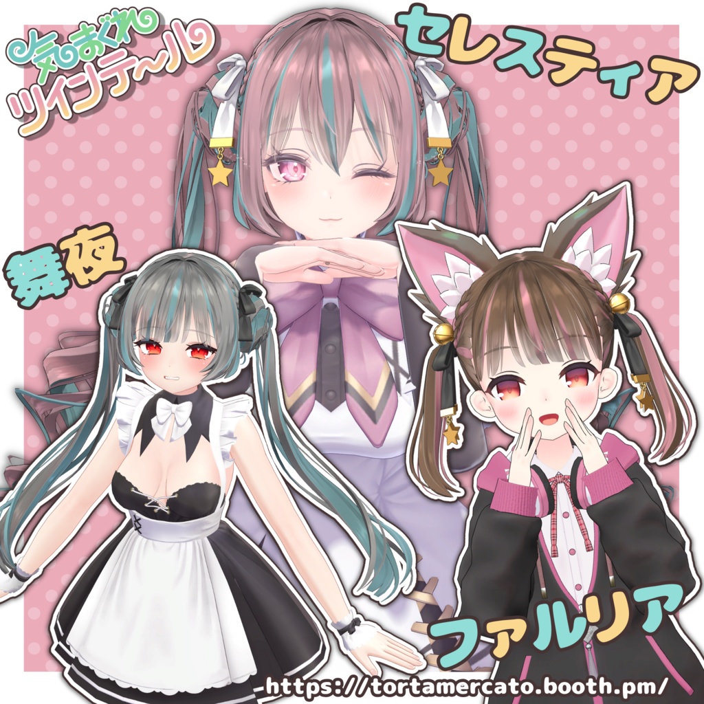 【PB対応】気まぐれツインテール【VRChat想定】