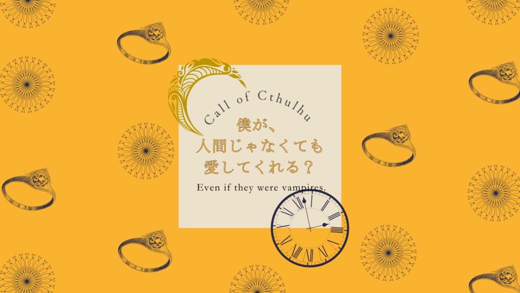 【クトゥルフ神話TRPG】永遠の明日を誓って【SPLL:E191909】