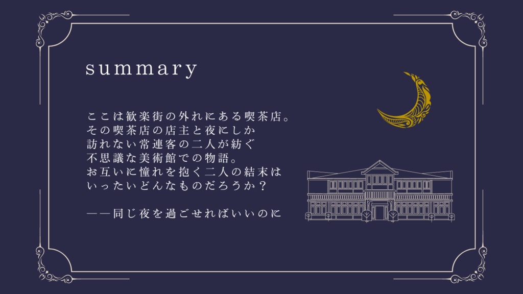 【クトゥルフ神話TRPG】永遠の明日を誓って【SPLL:E191909】