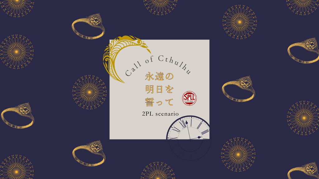 【クトゥルフ神話TRPG】永遠の明日を誓って【SPLL:E191909】