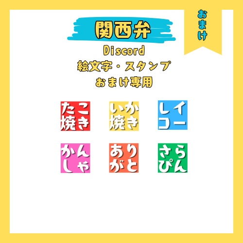 関西弁Discord絵文字スタンプ33種類(おまけ6種類)