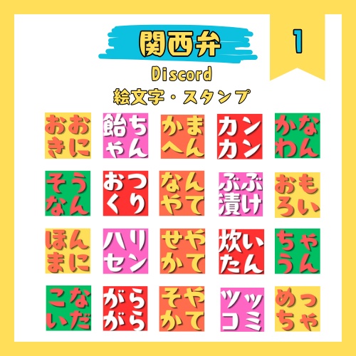関西弁Discord絵文字スタンプ33種類（おまけ6種類）