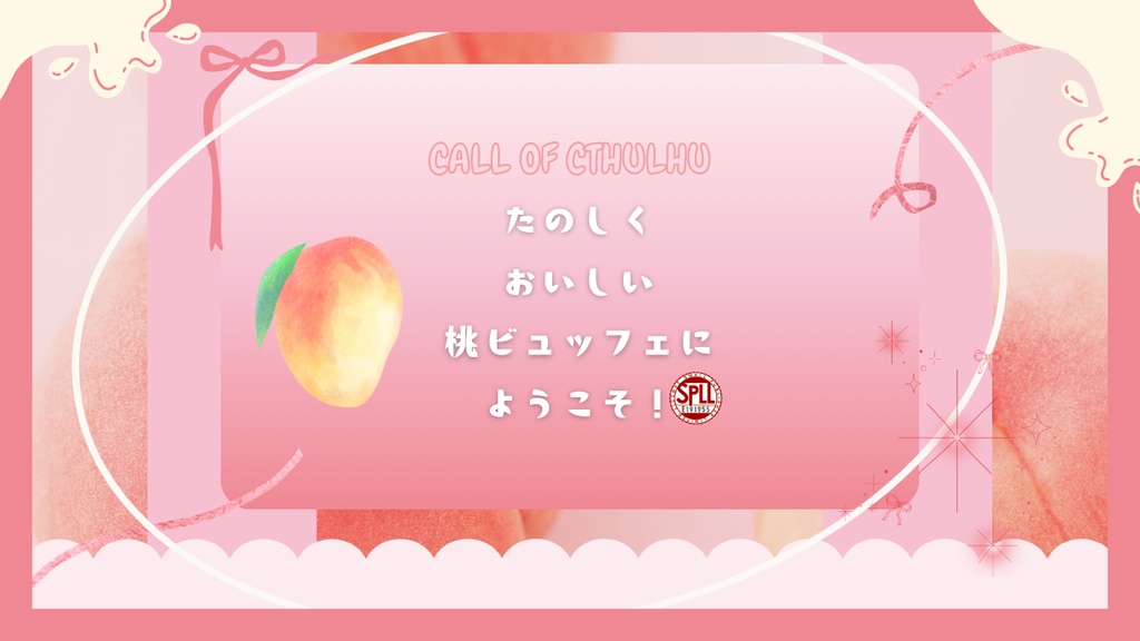 【クトゥルフ神話TRPG】 たのしくおいしい桃ビュッフェにようこそ!【SPLL:E191955】