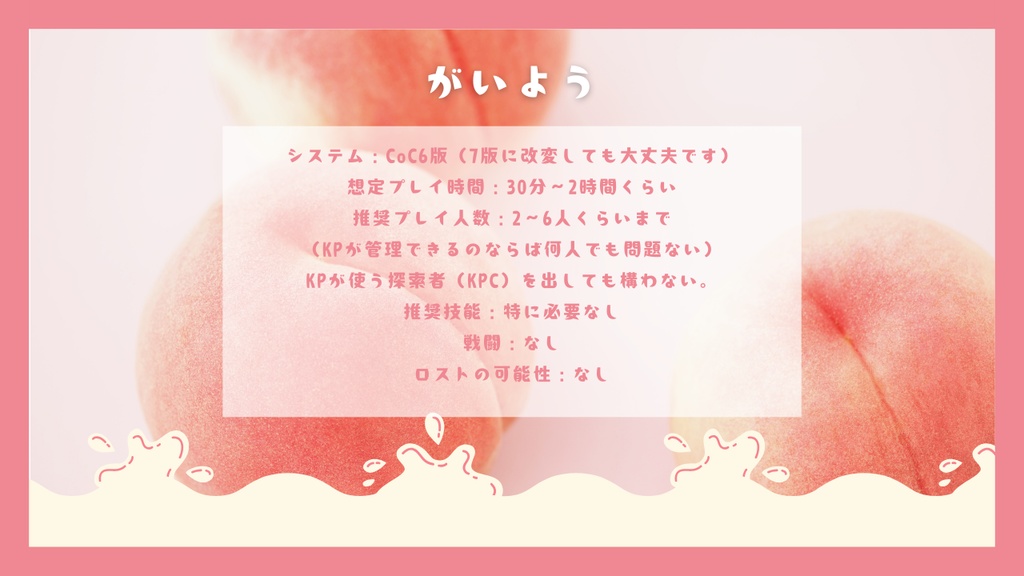 【クトゥルフ神話TRPG】 たのしくおいしい桃ビュッフェにようこそ!【SPLL:E191955】