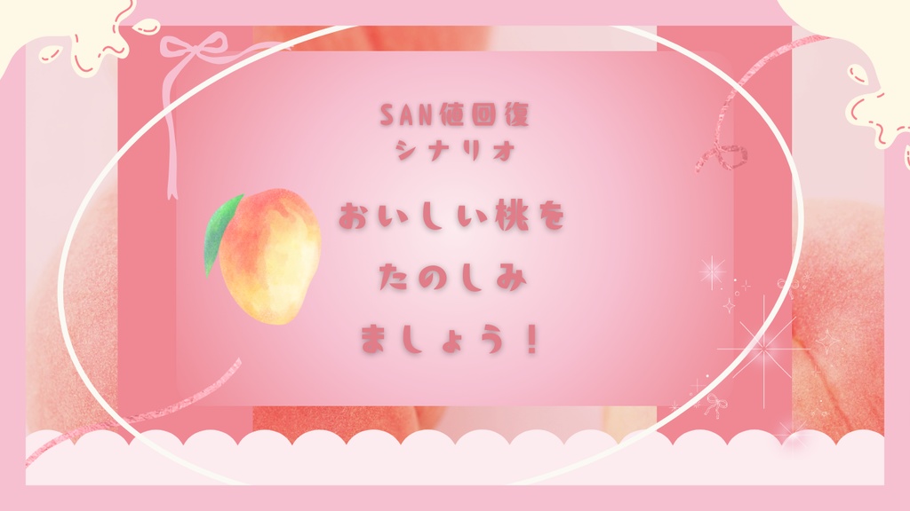 【クトゥルフ神話TRPG】 たのしくおいしい桃ビュッフェにようこそ!【SPLL:E191955】