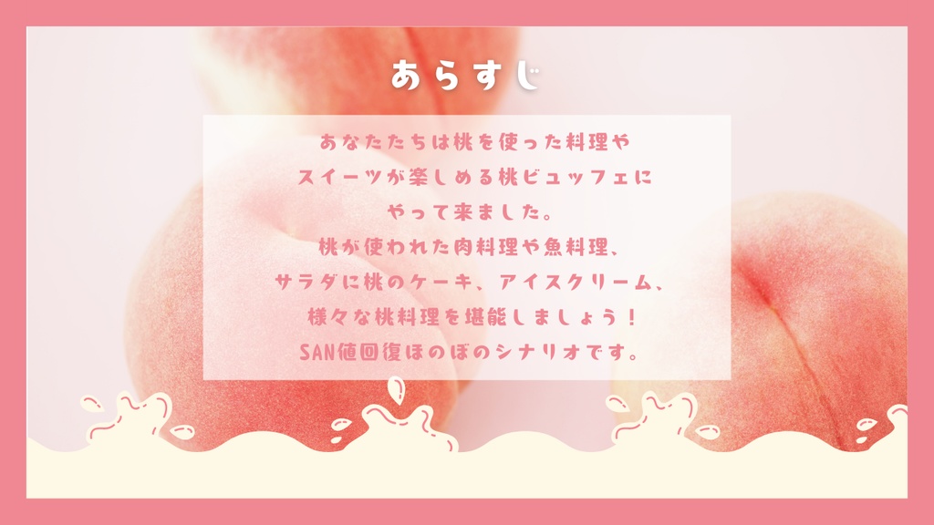 【クトゥルフ神話TRPG】 たのしくおいしい桃ビュッフェにようこそ!【SPLL:E191955】