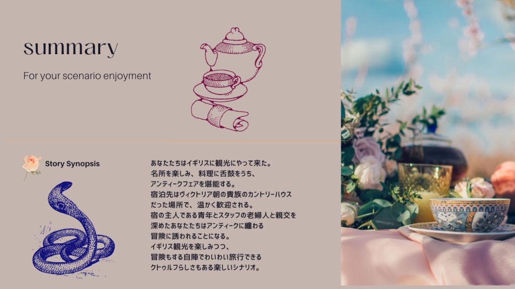 【クトゥルフ神話TRPG】アンティーク・ティーパーティー【SPLL:E191961】