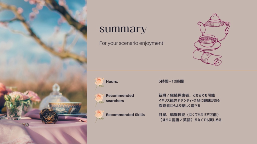 【クトゥルフ神話TRPG】アンティーク・ティーパーティー【SPLL:E191961】