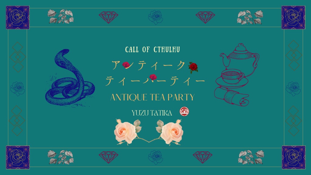 【クトゥルフ神話TRPG】アンティーク・ティーパーティー【SPLL:E191961】