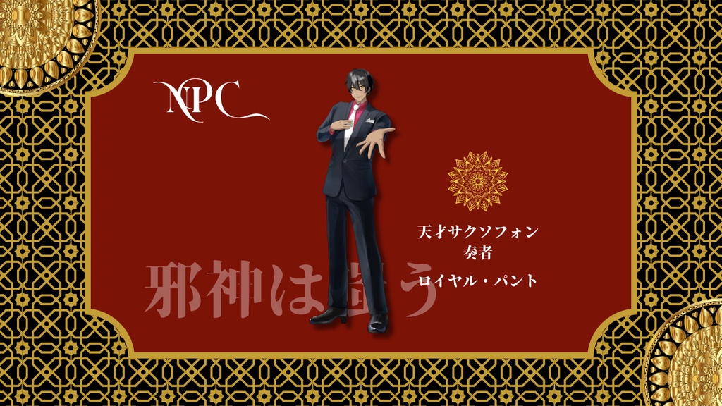 【クトゥルフ神話TRPG】カーテンコール・オブ・アザトース【SPLL:E191984】
