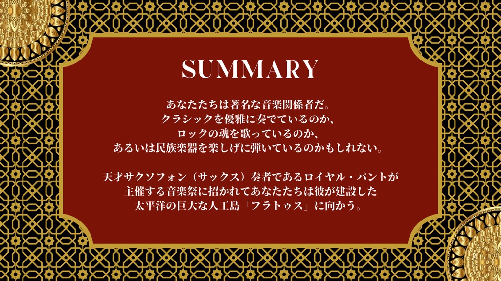 【クトゥルフ神話TRPG】カーテンコール・オブ・アザトース【SPLL:E191984】
