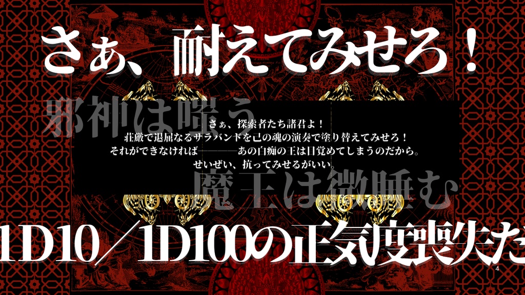 【クトゥルフ神話TRPG】カーテンコール・オブ・アザトース【SPLL:E191984】