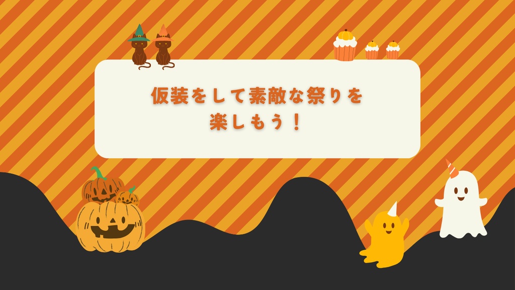 【クトゥルフ神話TRPG】ほのぼのたのしいハロウィン祭りにようこそ!【SPLL:E190259】