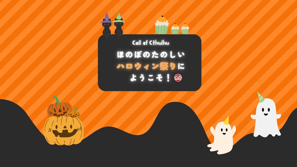 【クトゥルフ神話TRPG】ほのぼのたのしいハロウィン祭りにようこそ！【SPLL:E190259】