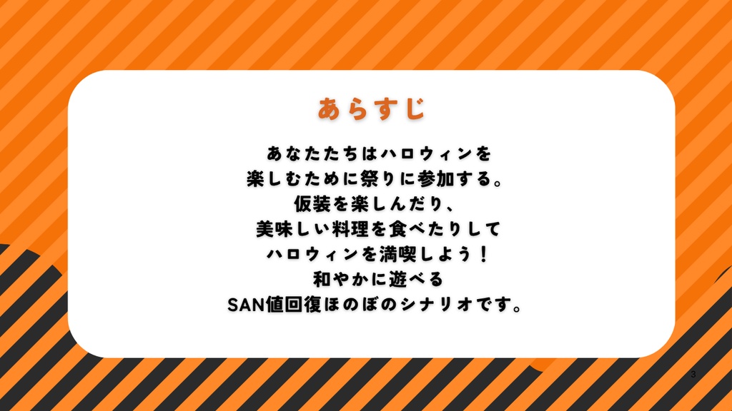 【クトゥルフ神話TRPG】ほのぼのたのしいハロウィン祭りにようこそ!【SPLL:E190259】