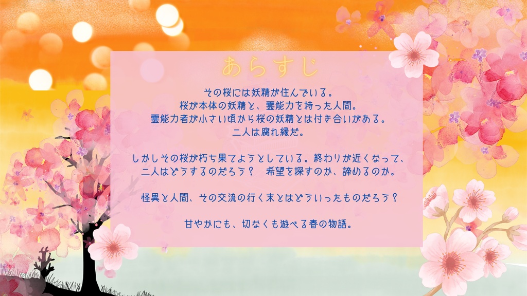 【ストリテラTRPG】桜の咲く夕焼けに、君は