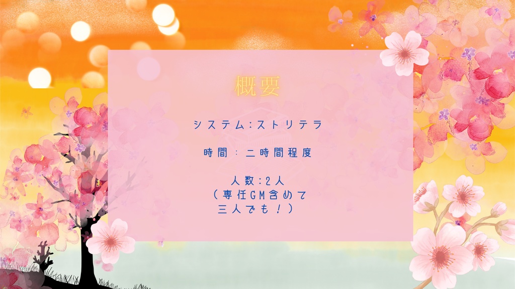 【ストリテラTRPG】桜の咲く夕焼けに、君は