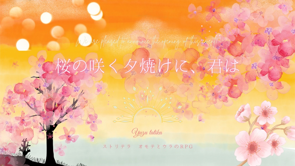 【ストリテラTRPG】桜の咲く夕焼けに、君は