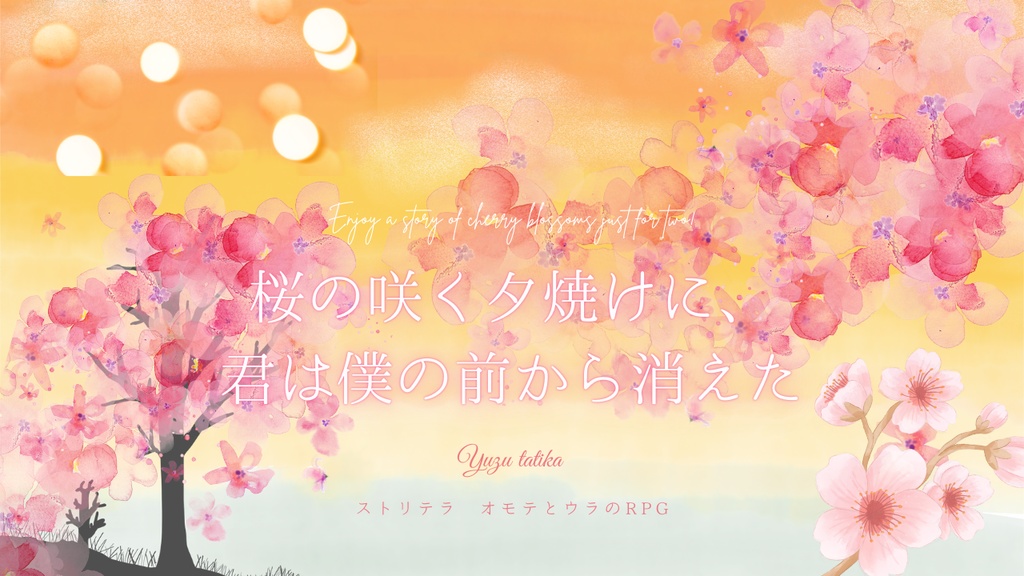 【ストリテラTRPG】桜の咲く夕焼けに、君は