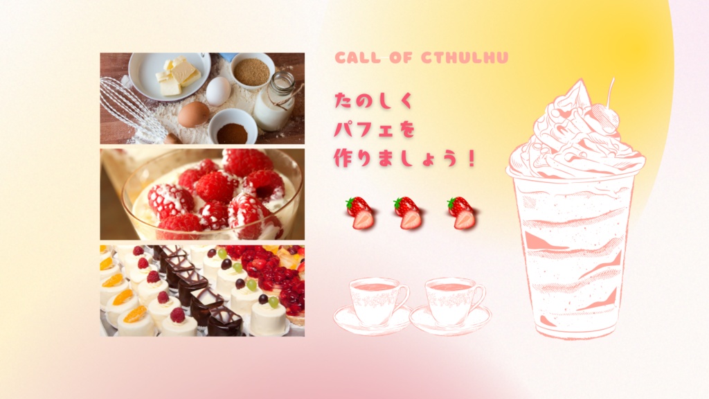 【クトゥルフ神話TRPG】わくわくたのしいパフェ作り体験会【SPLL:E190235】