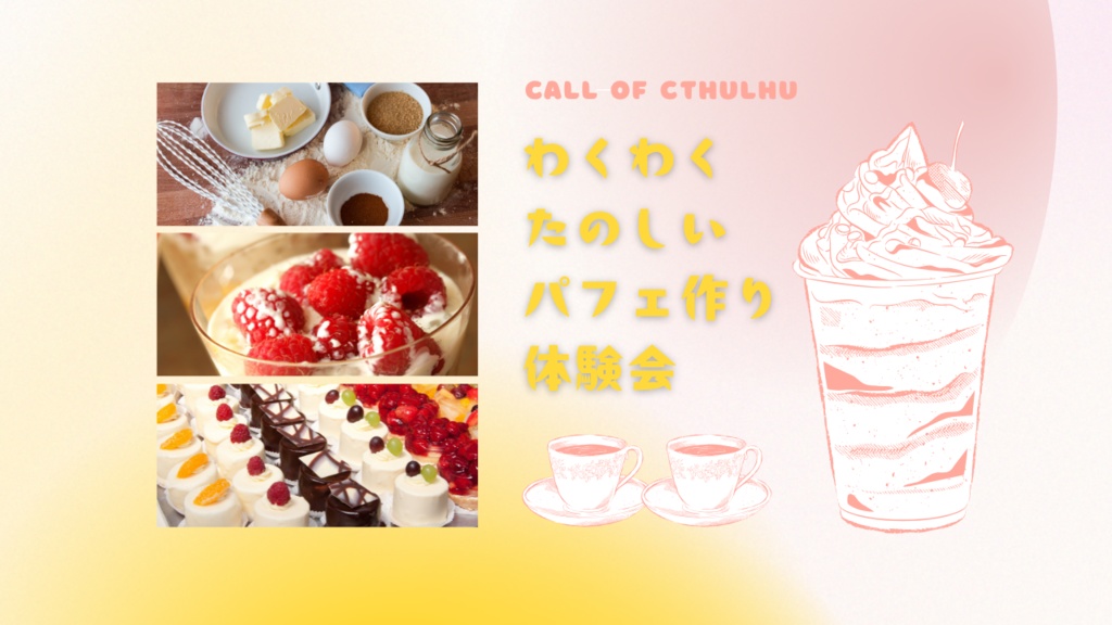 【クトゥルフ神話TRPG】わくわくたのしいパフェ作り体験会【SPLL:E190235】