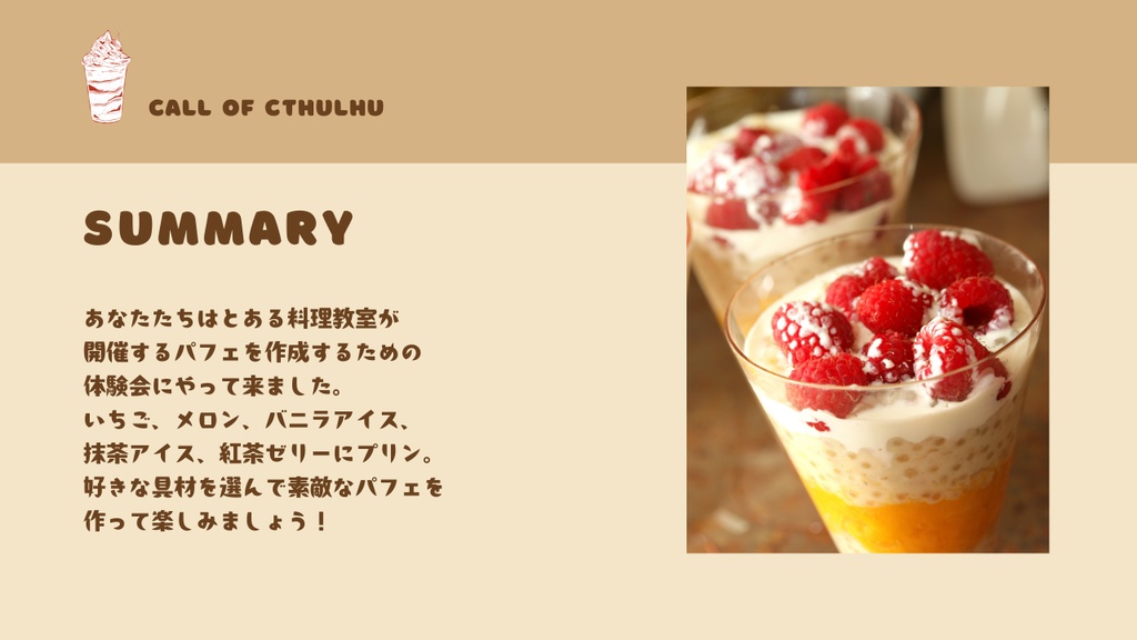 【クトゥルフ神話TRPG】わくわくたのしいパフェ作り体験会【SPLL:E190235】