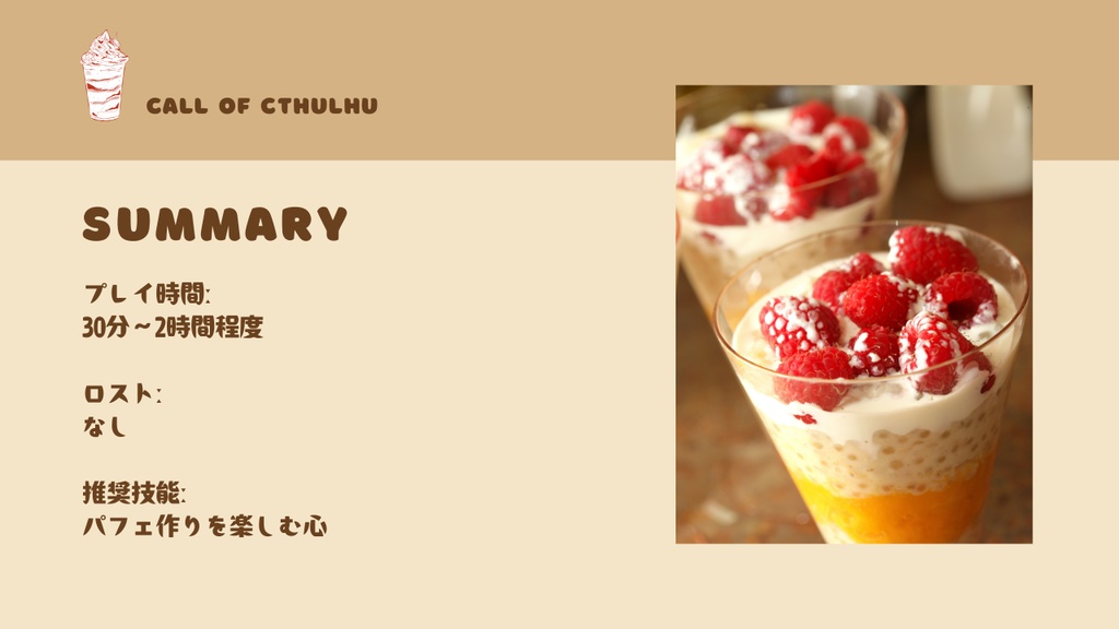 【クトゥルフ神話TRPG】わくわくたのしいパフェ作り体験会【SPLL:E190235】