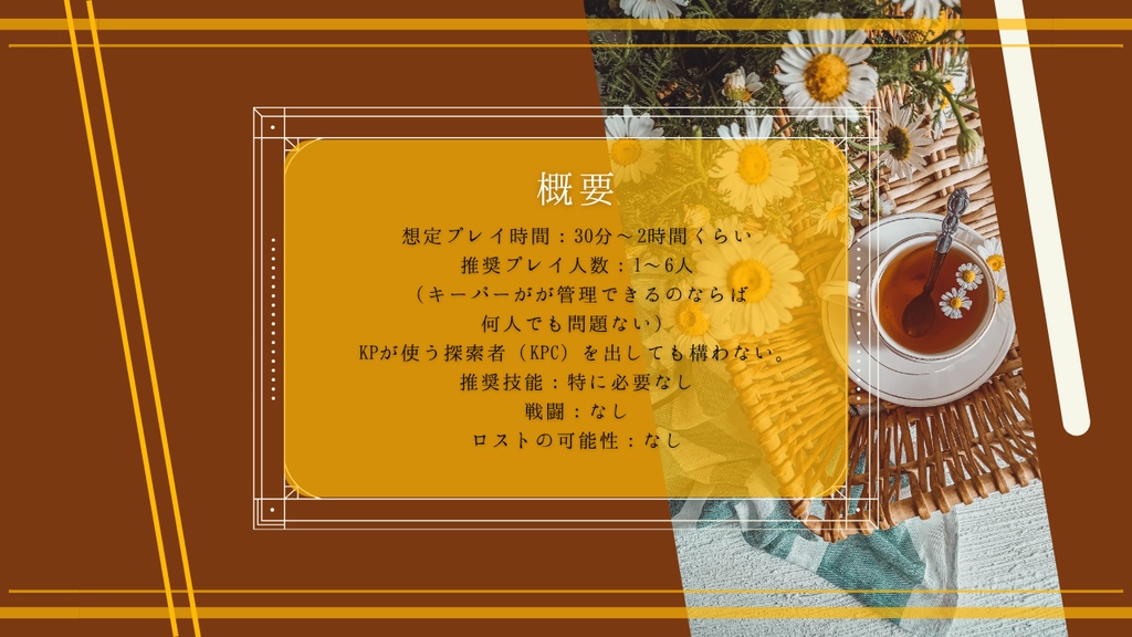 【クトゥルフ神話TRPG】ごくごくおいしいフレーバーティー作り体験会【SPLL:E190465】