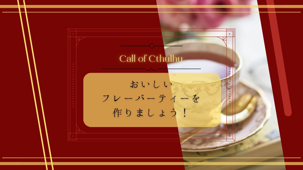 【クトゥルフ神話TRPG】ごくごくおいしいフレーバーティー作り体験会【SPLL:E190465】