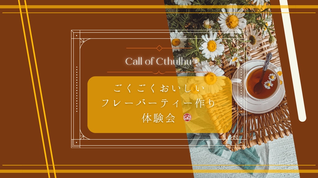 【クトゥルフ神話TRPG】ごくごくおいしいフレーバーティー作り体験会【SPLL:E190465】