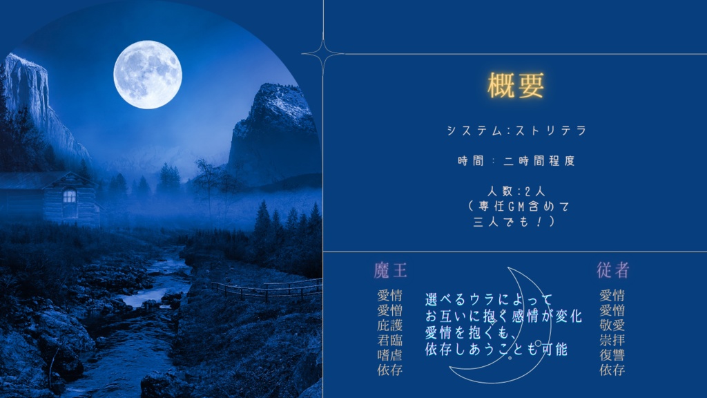 【ストリテラTRPG】明日も一緒に月が見られたなら