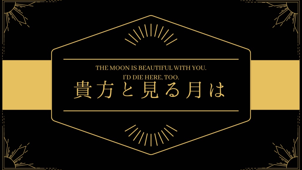 【ストリテラTRPG】明日も一緒に月が見られたなら