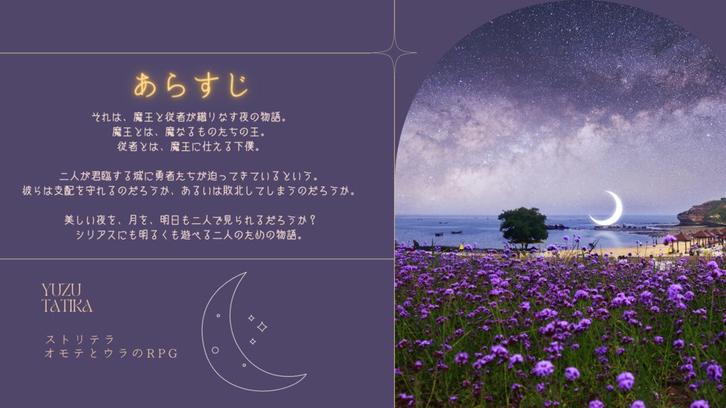 【ストリテラTRPG】明日も一緒に月が見られたなら
