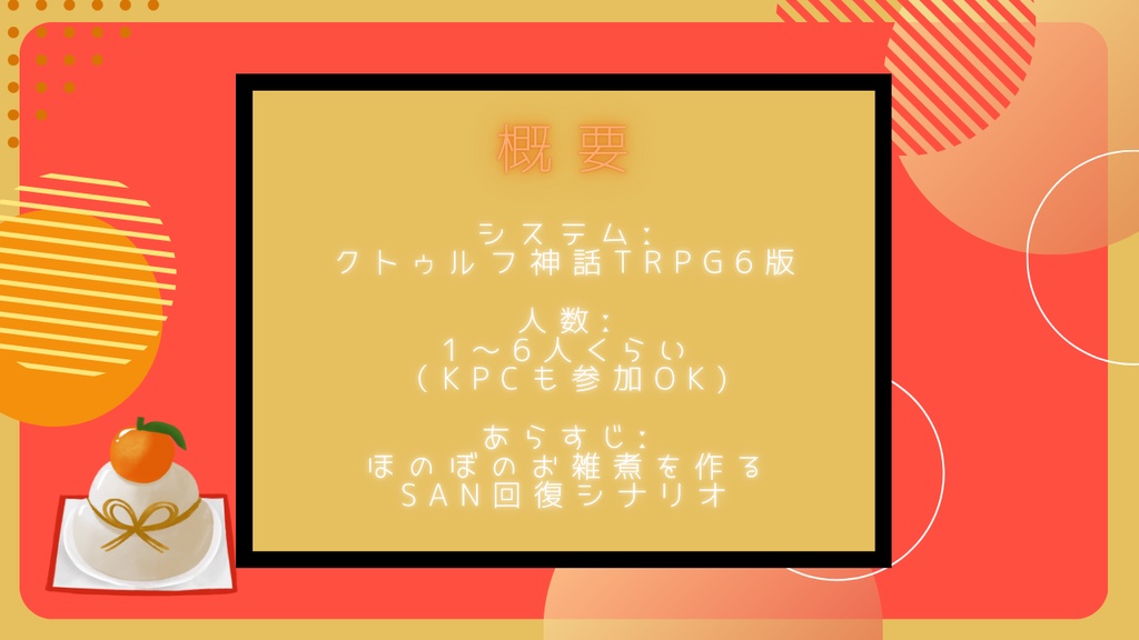 【クトゥルフ神話TRPG】むしゃむしゃおいしいお雑煮作り体験会【SPLL:E190882】
