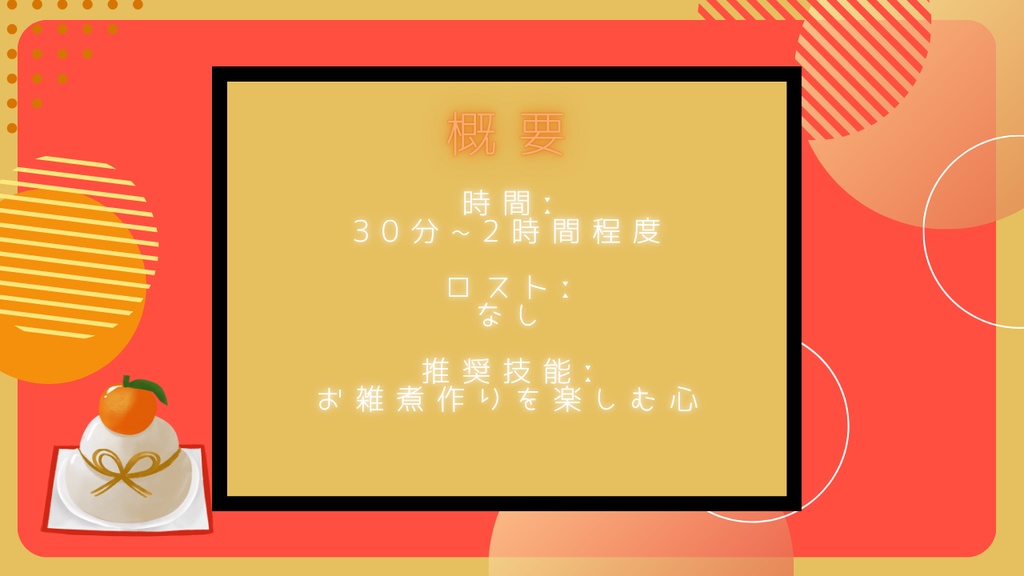 【クトゥルフ神話TRPG】むしゃむしゃおいしいお雑煮作り体験会【SPLL:E190882】