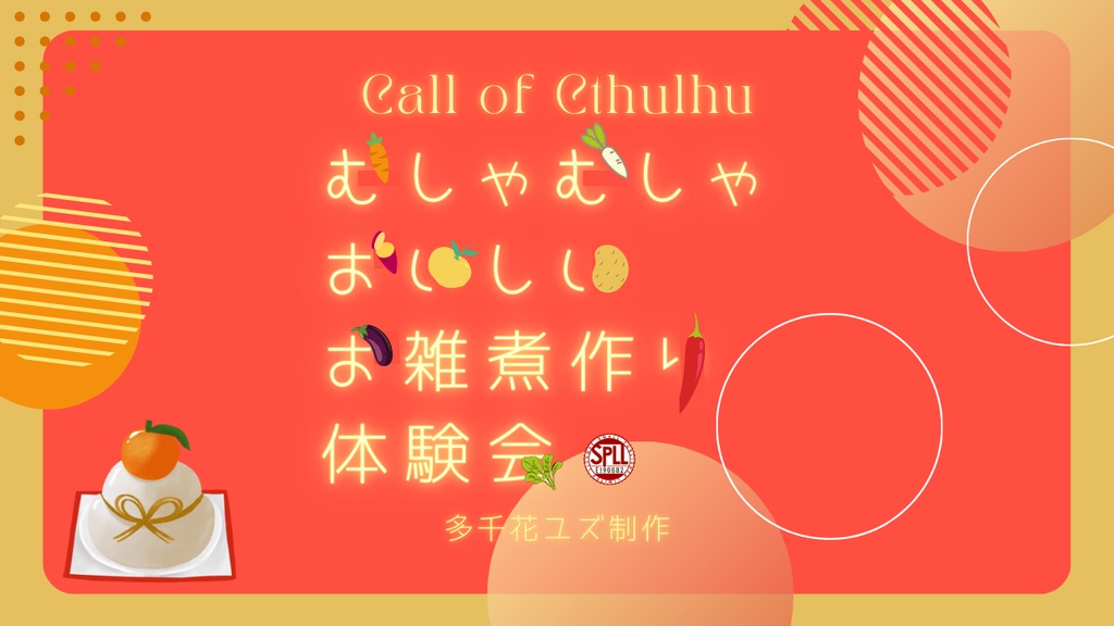 【クトゥルフ神話TRPG】むしゃむしゃおいしいお雑煮作り体験会【SPLL:E190882】