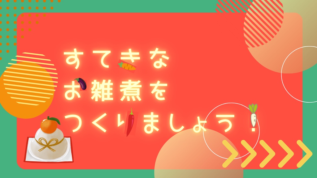 【クトゥルフ神話TRPG】むしゃむしゃおいしいお雑煮作り体験会【SPLL:E190882】
