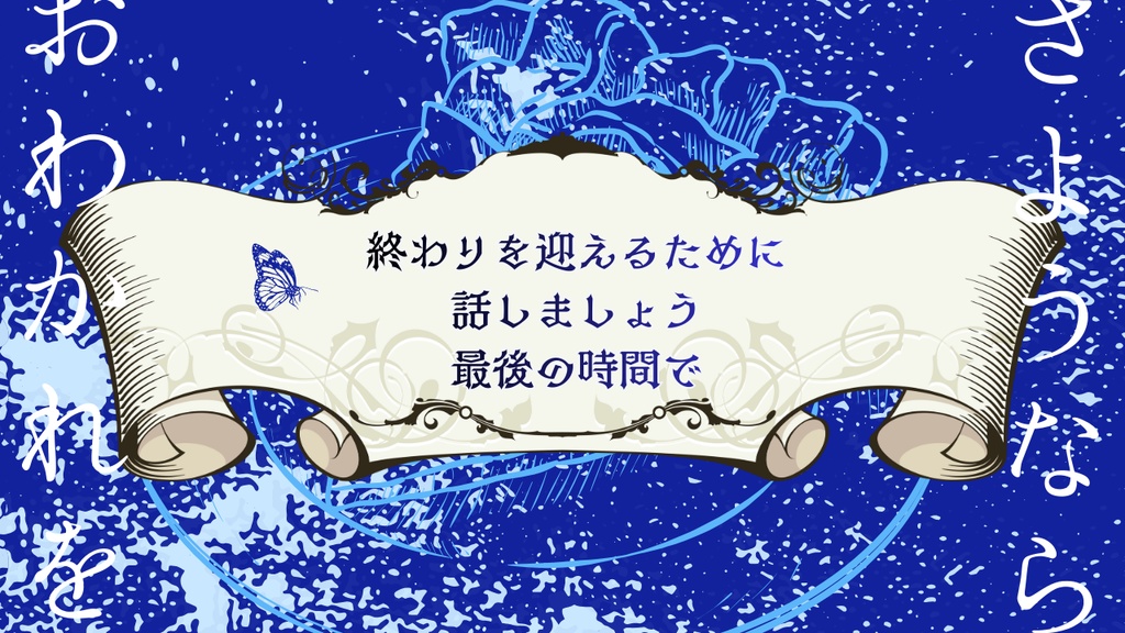 【クトゥルフ神話TRPG】終幕のアップルパイ【SPLL:E190973】